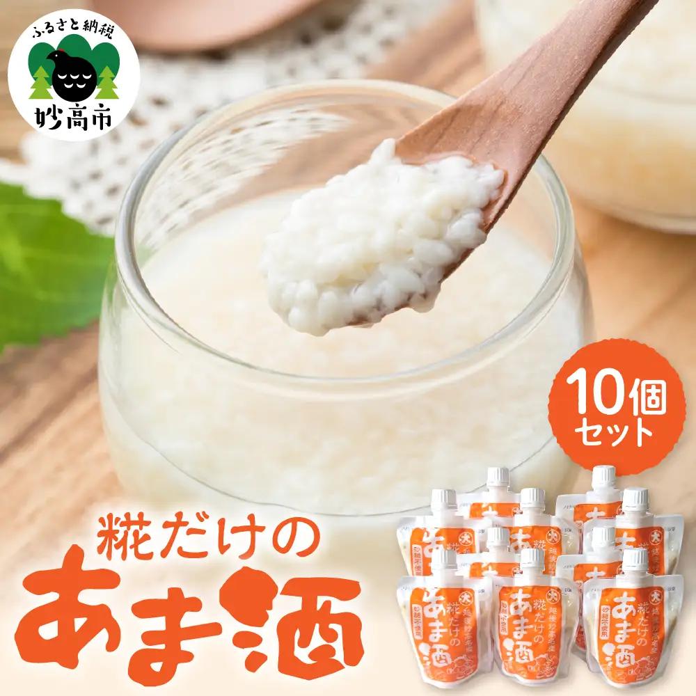 糀だけのあま酒10個セット