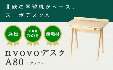 XYL（オーガニックファニチャー・キシル）nvovo デスク A80 アッシュ【配送不可：沖縄・離島】 雑貨 日用品 【2026年2月末より順次発送】