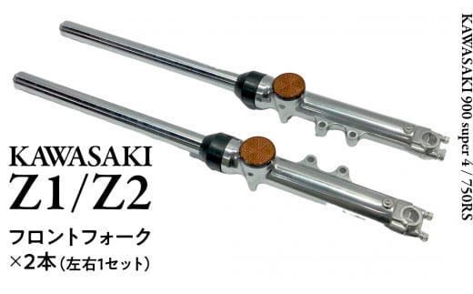 Z1/Z2 フロントフォーク バイク カスタム 部品 ツーリング Kawasaki