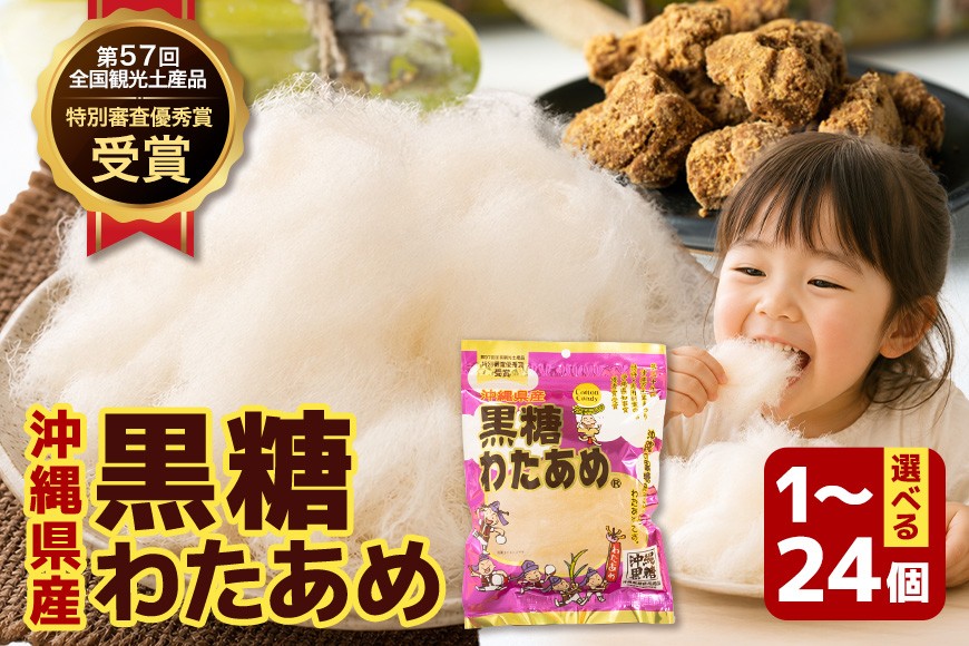 
                  黒糖わたあめ 選べる 30g×1個～24個セット 黒糖 わたあめ わたがし 綿菓子 綿 飴 アメ お菓子 駄菓子 おやつ 甘い ふわふわ ミネラル 家庭用 お土産 菓子 おかし 食品 人気 おすすめ 沖縄 浦添市 UA02-SKU-001
                