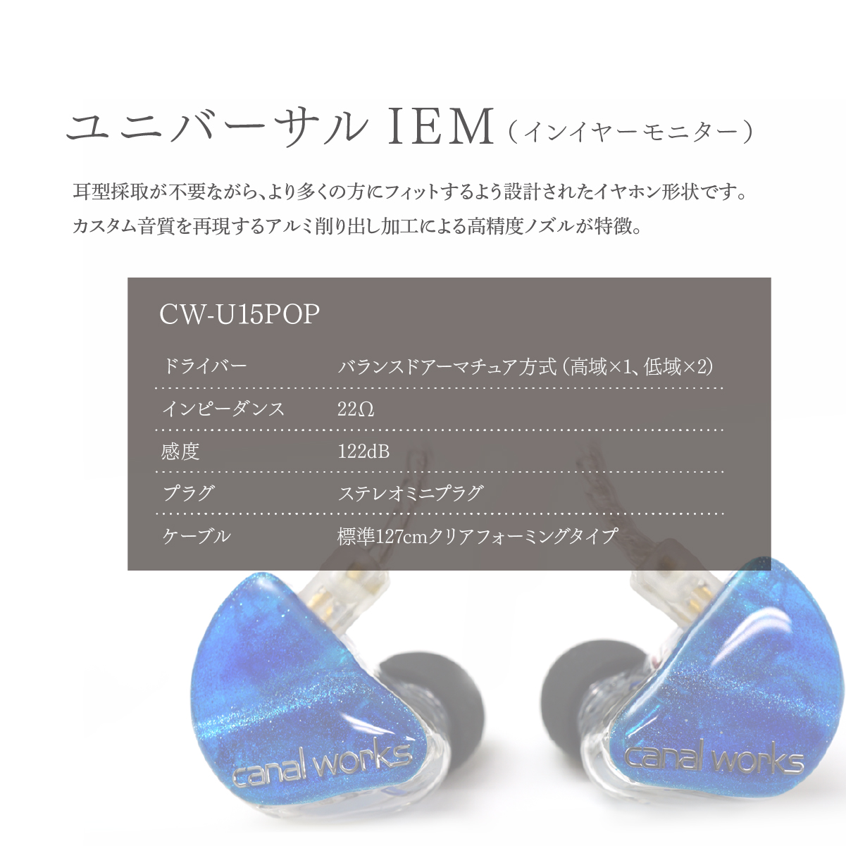 カナルワークス ユニバーサルIEM CW-U15POP | 埼玉県 所沢市 イヤホン インイヤーモニター IEM ユニバーサルIEM ハンドメイド 音楽鑑賞 オーディオ ミュージシャン エンジニア 音