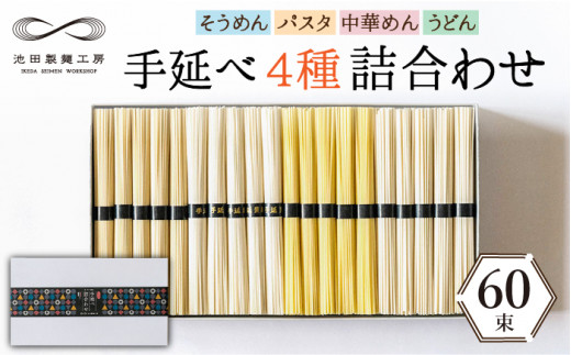 手延べ 麺 詰め合わせ 3kg （50g×60束）  / 島原 手延べ そうめん パスタ 中華めん うどん / 南島原市 / 池田製麺工房 [SDA012]