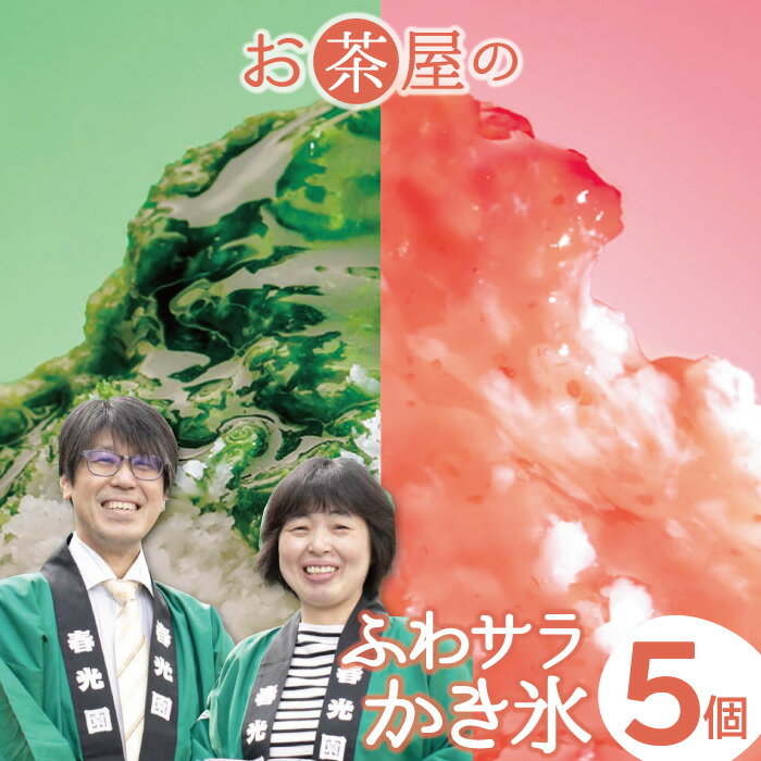 【ふるさと納税】 かき氷 5個 セット ふわふわ さらさら 抹茶 ほうじ茶 三瓶高原茶 和三盆 苺 いちご イチゴ ブルーベリー シロップ アイス 氷菓子 ギフト 贈り物 お土産 手土産 プレゼント 子供 子ども おやつ デザート スイーツ 詰め合わせ 冷凍 島根県 大田市