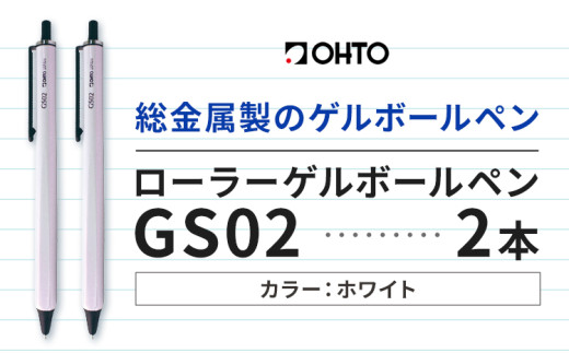 ボールペン ローラーゲルGS02 2本セット パールホワイト オート株式会社《90日以内に出荷予定(土日祝除く)》房具 筆記具 筆記用具 ペン お祝い 入学祝い