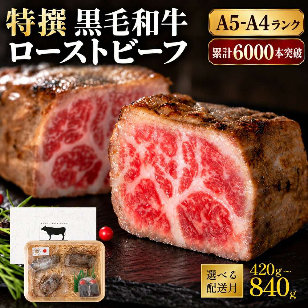 【ふるさと納税】《高評価》黒毛和牛A5A4等級 とろける ローストビーフ 420g~840g〈特製ソース付〉国産和牛 牛肉 高級肉 ロースト お取り寄せ グルメ ギフト対応 贈答用 冷凍 兵庫県 丹波篠山市