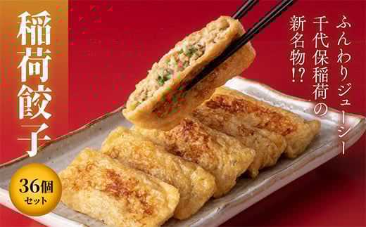 油揚げで包んじゃいました！稲荷餃子36個セット 冷凍 焼餃子 餃子 中華 ぎょうざ ギョーザ お弁当 おかず F4H-0220