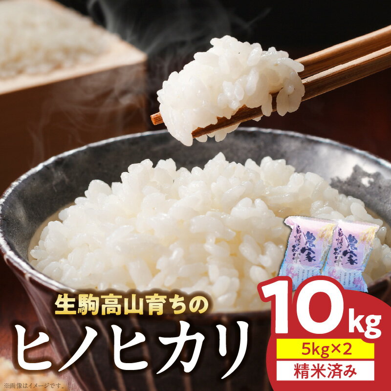 【ふるさと納税】令和7年産新米 お米 米 精米 白米 ヒノヒカリ 5kg × 2袋 計10kg 生駒高山育ち 生産者 上武猛 安全 おにぎり 白ご飯 ごはん 人気 おすすめ お取り寄せ ライス 備蓄米 こだわり 国産 奈良県産 生駒のお米 常温 送料無料