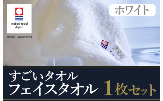 ＼特別寄附額実施中！／（今治タオルブランド認定）すごいタオルフェイスタオル 1枚 今治タオル やわらかい フェイスタオル [IB05020FT1]