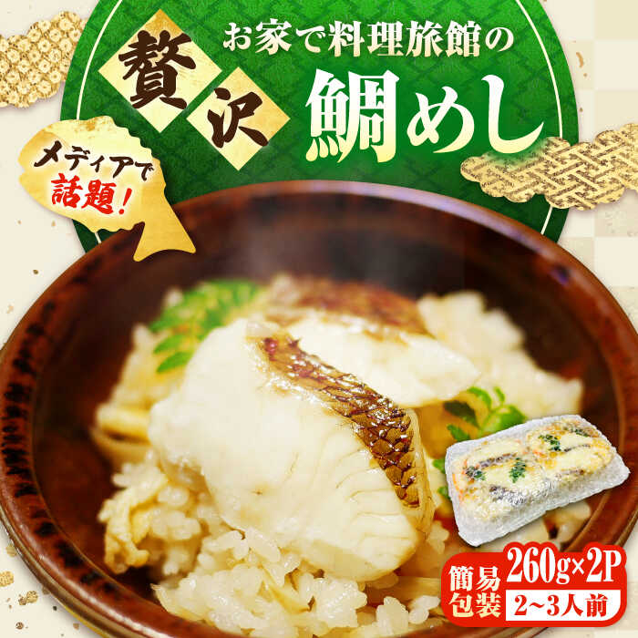 【ふるさと納税】鯛めし 老舗料理旅館「坪希」の『ふくふく鯛めし』（簡易包装タイプ） 260g×2パック 2・3人様用 鯛 タイ 鯛めし 鯛飯 海鮮 魚介類 冷凍 米 お米 ご飯 保存食 小分け 海鮮丼 広島県産 ギフト 人気 送料無料 江田島市/有限会社坪希[XAP006]