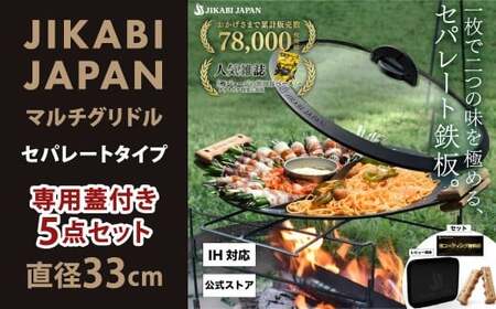 JIKABI JAPAN マルチグリドル 直径33cm セパレートタイプ 専用蓋付き 5点セット キャンプ アウトドア 鉄板 【日本正規品】 グリル フライパン 軽量 IH 焚き火台 ガスコンロ 直火 福岡県 北九州市