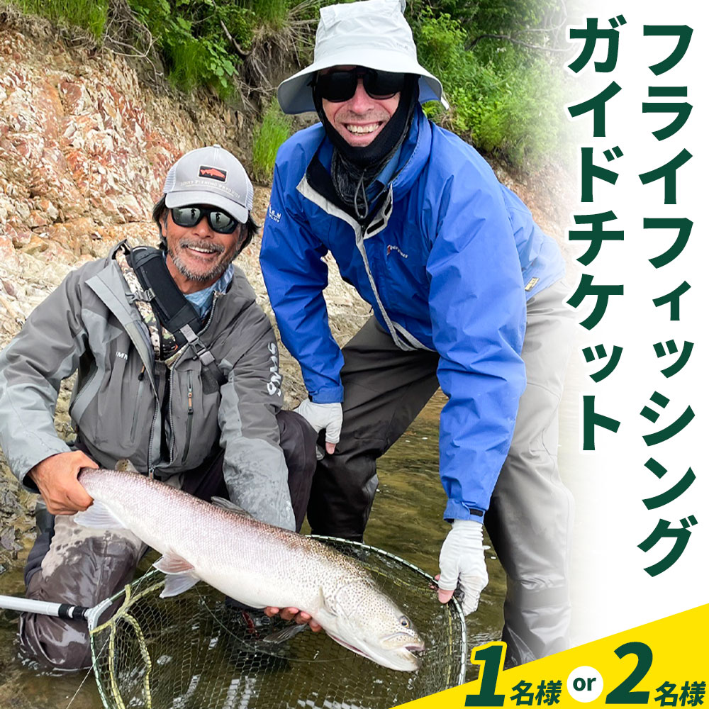 【ふるさと納税】千葉ガイド フライフィッシング ツアーガイド チケット 選べる 1名様 2名様 体験 釣り 券 WILDLIFE 川釣り 魚 遊び ガイド プロ 北海道 名寄市