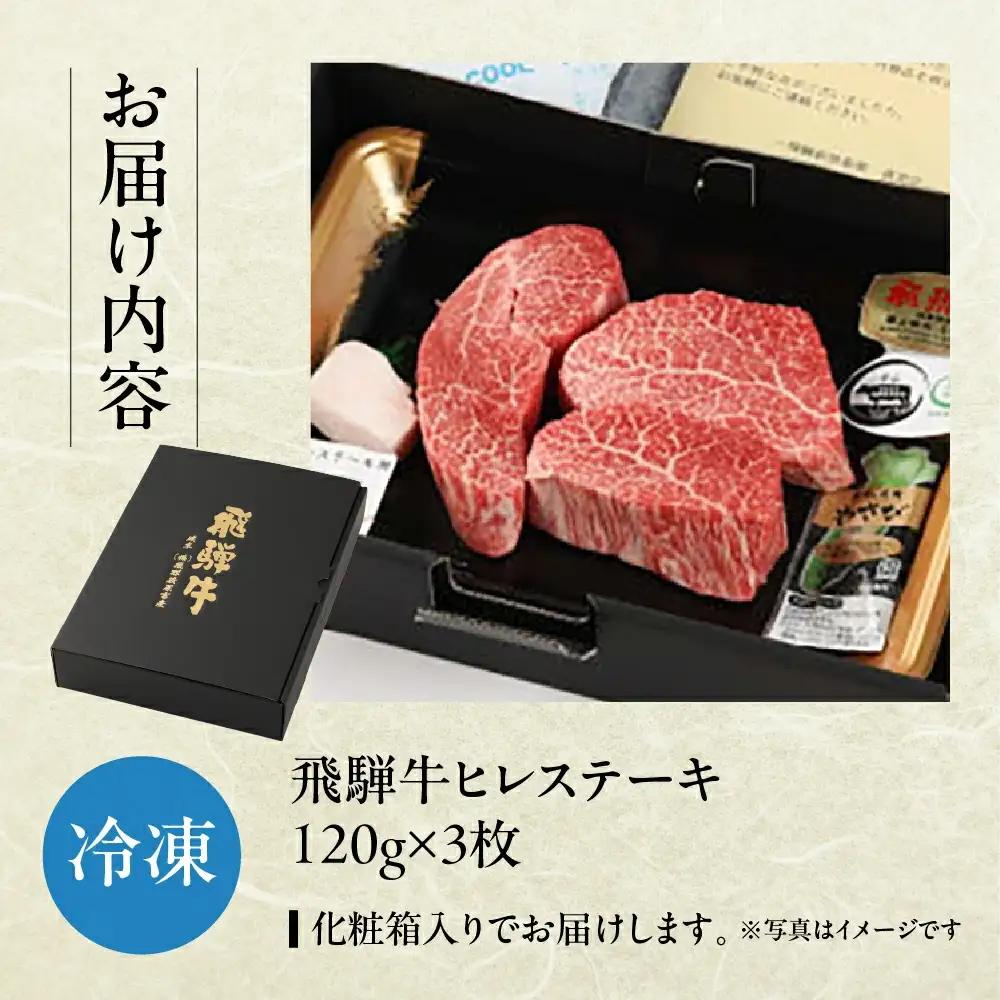 飛騨牛ヒレステーキ （120g×3枚）【22-18】