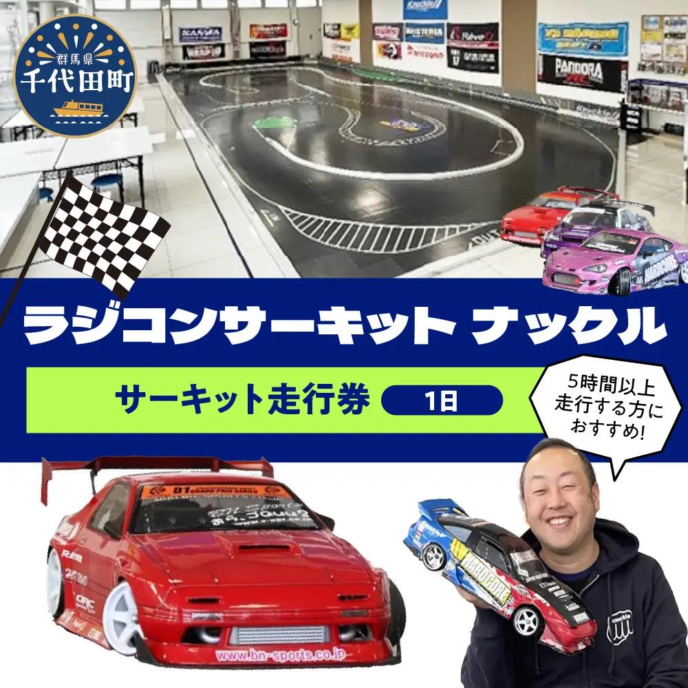 サーキット走行券（１日券）群馬県 千代田町 ※沖縄・離島配送不可 