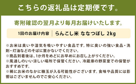 【2ヶ月定期便】令和5年産 らんこし米 ななつぼし 2kg