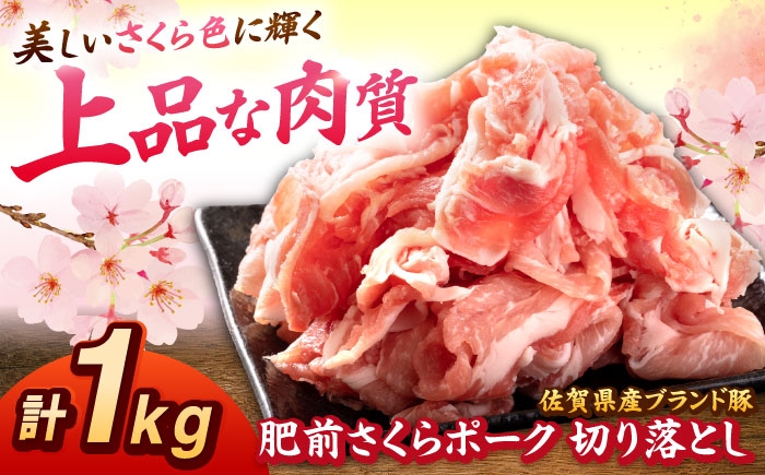 
                  肥前さくらポーク 切り落とし 500g × 2パック 計 1kg  | 豚肉 肥前さくらポーク 切り落とし 国産 豚 小分け|  吉野ヶ里町/上場食肉 [FDQ006]
                