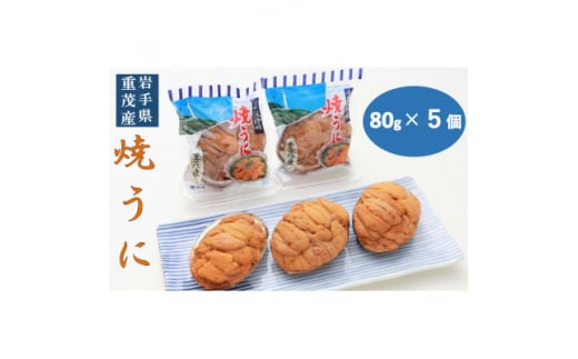 ＜三陸宮古重茂産＞無添加焼きうに　　　　80g×5個セット【1335804】