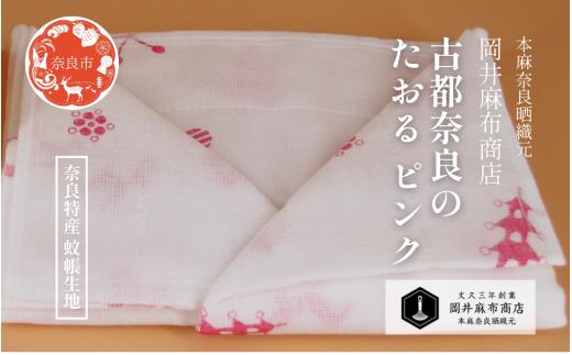 古都奈良のたおる 【ピンク】 1枚入り ガーゼタオル 綿100％ 約30cm×100cm 蚊帳生地タオル 蚊帳生地 吸水 速乾タオル 奈良柄 肌ざわり サウナ スポーツ ガーデニング 洗顔 手ぬぐい 手拭い タオル フェイスタオル ギフト プレゼント 岡井麻布商店 奈良県 奈良市 奈良 なら 5-005