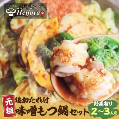 Z72-02 平壌屋 元祖味噌もつ鍋セット(野菜有) 追加たれ付き もつ鍋
