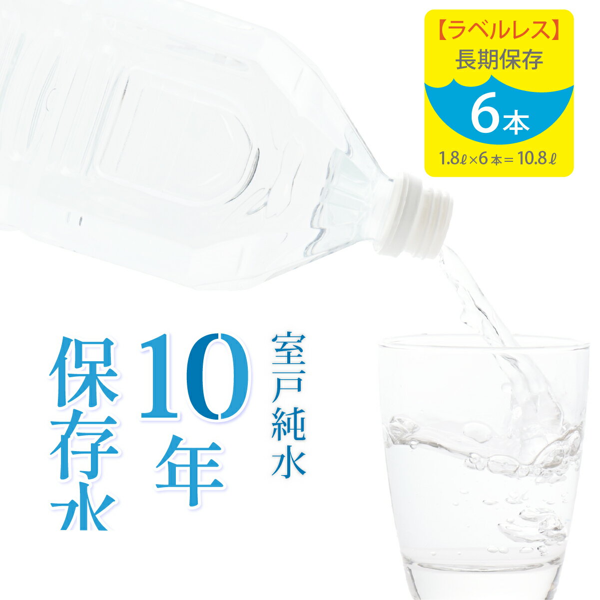 【ふるさと納税】＜ラベルレス＞ 水 10年保存水 1.8L×6本セット 10年保存可能 室戸海洋深層水100％使用 ミネラルウォーター ペットボトル 長期保存水 備蓄水 備蓄用 非常災害備蓄用 災害用 避難用品 防災グッズ 送料無料 ak025