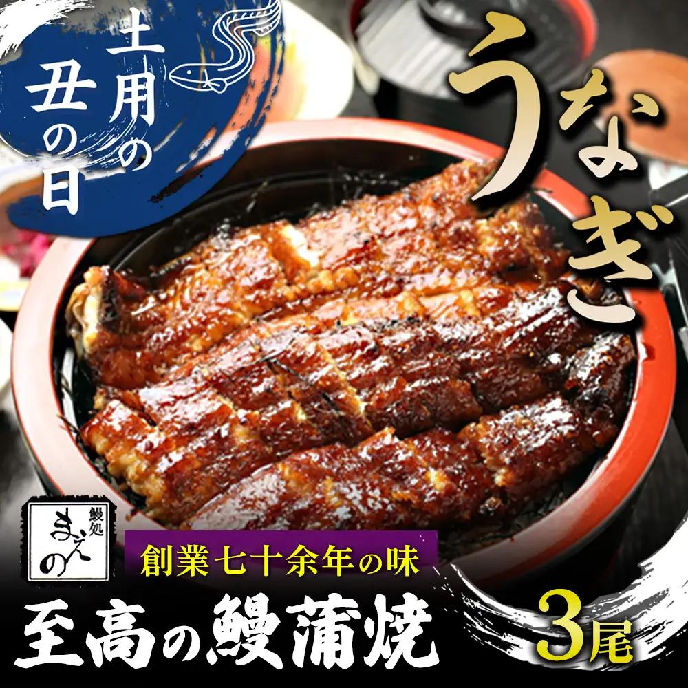 2026年 土用の丑【うなぎ】創業七十余年の味 至高の鰻蒲焼3尾 ※7月20日～7月26日迄にお届け（納期指定不可）