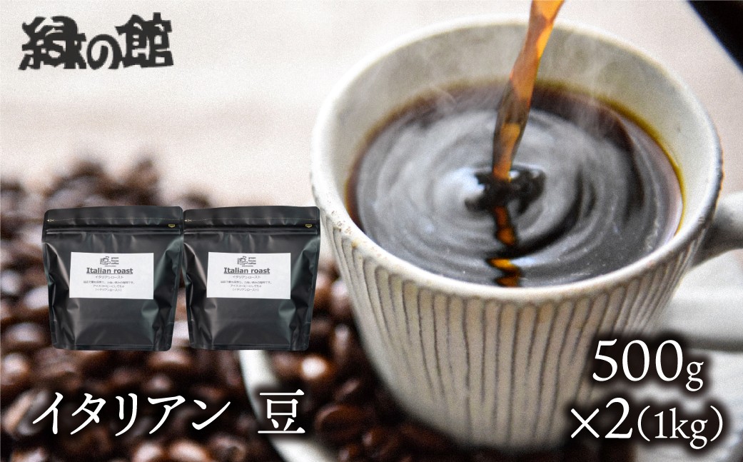 
                  自家焙煎珈琲店「緑の館」／「イタリアン」豆　500g×2（1kg）コーヒー豆 珈琲
                