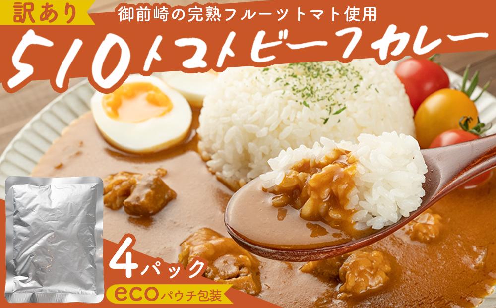 高糖度の完熟トマトを使用 510トマトビーフカレー（外箱無し・パウチ包装タイプ）4パック  訳あり 人にも環境にも優しい エコ こだわり レトルト カレー  シチュー おいしい 人気 リピート多数 非常食 保存食 長期保存 防災食 備蓄食 災害用品 災害用保存食 防災グッズ 防災用品 222232_BR001