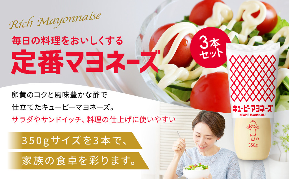 キューピーマヨネーズ 350g x 3本