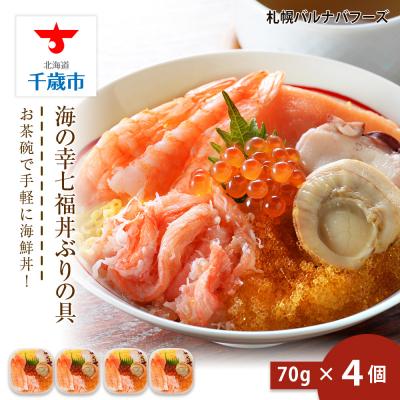 ふるさと納税 千歳市 海鮮丼 具 70g×4 7種 4個セット 魚介類 海の幸 七福丼【北海道】【札幌バルナバフーズ】