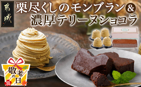 【敬老の日】栗尽くしのモンブラン＆濃厚テリーヌショコラ≪9月11日～15日お届け≫_MJ-C202-KG_(都城市) モンブラン テリーヌショコラ カカオ72％ チョコレート 栗