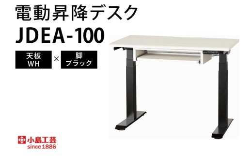 電動昇降デスクJDEA-100 天板：WH×脚：ブラック（BR003-WH-BK）