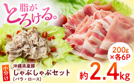 沖縄県産豚肉 しゃぶしゃぶセット (バラ・ロース) 計2.4kg (200g×各6P) しゃぶしゃぶ 沖縄市 / 宮城ふぁーむ しゃぶしゃぶしゃぶしゃぶしゃぶしゃぶ[BCAJ004]