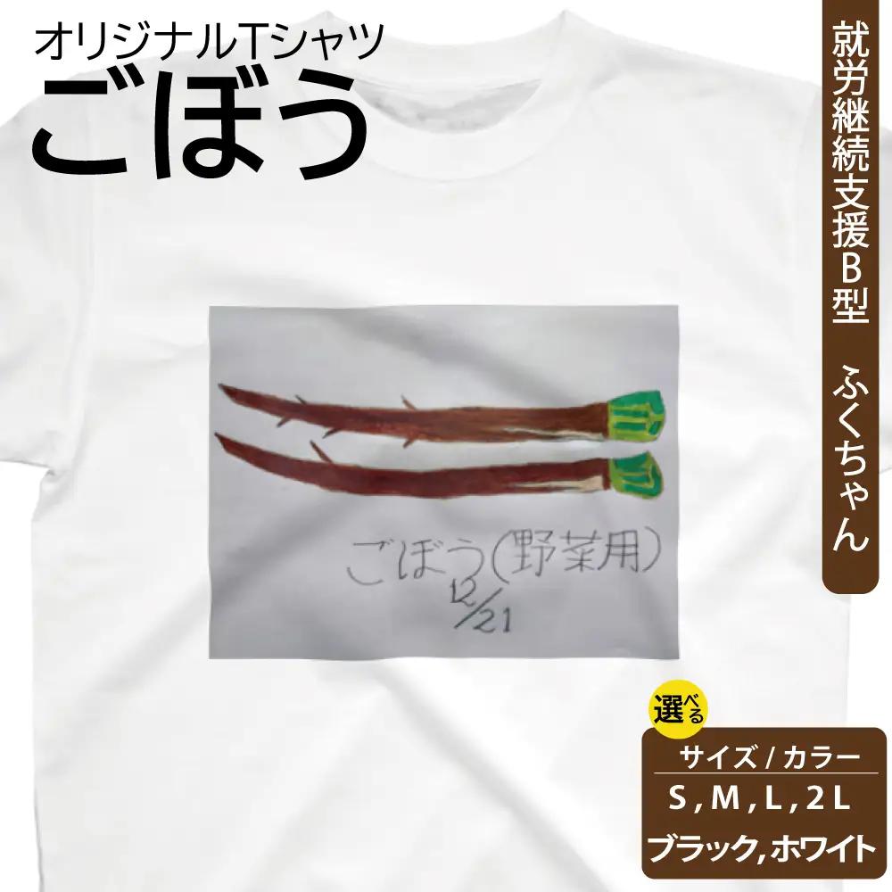【選べるサイズ・カラー】オリジナル アートTシャツ 「ごぼう」 S M L LL ユニセックス 洋服 白 黒 メンズ レディース 半袖 フロントプリント ティーシャツ T-shirt 送料無料 就労継続支援B型 ふくちゃん 福島県 新地町