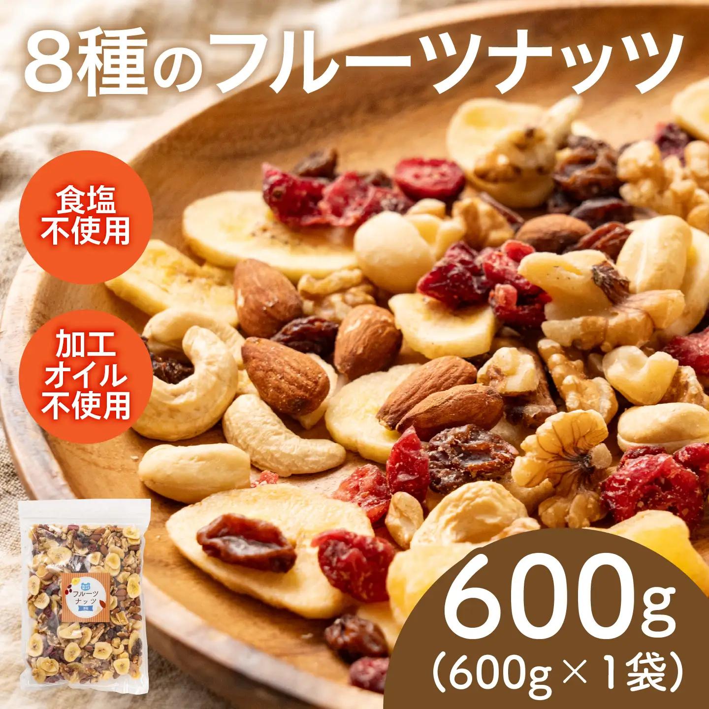 8種のフルーツナッツ600g×1袋 乾燥果物 健康フード 