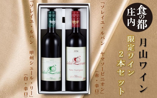 
                  食の都庄内　月山ワイン「限定ワイン」2本セット
                