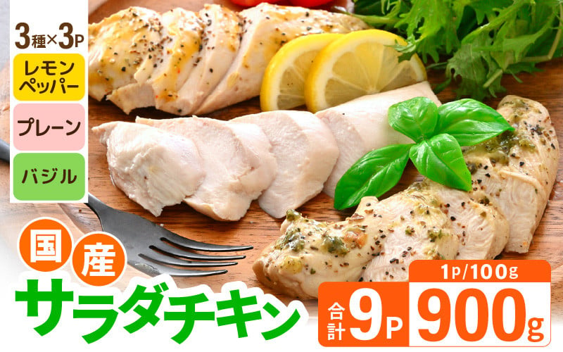 
            国産若鶏 むね肉 ヘルシーサラダチキン 3種セット 100g × 各3パック（合計900g） プレーン味 / バジル味 / レモンペッパー味 【国産 若鳥 鶏肉 鶏 鳥肉 ムネ肉 サラダ チキン 小分け パック おかず 低カロリー ヘルシー 加工品 冷凍】 [A-19802]
          