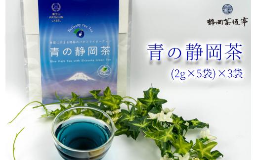 バタフライピーブレンドの青い天然色素のハーブティー 青の静岡茶 お中元 贈答用 ギフト用 母の日 父の日 のし対応10000円以下 1万円以下