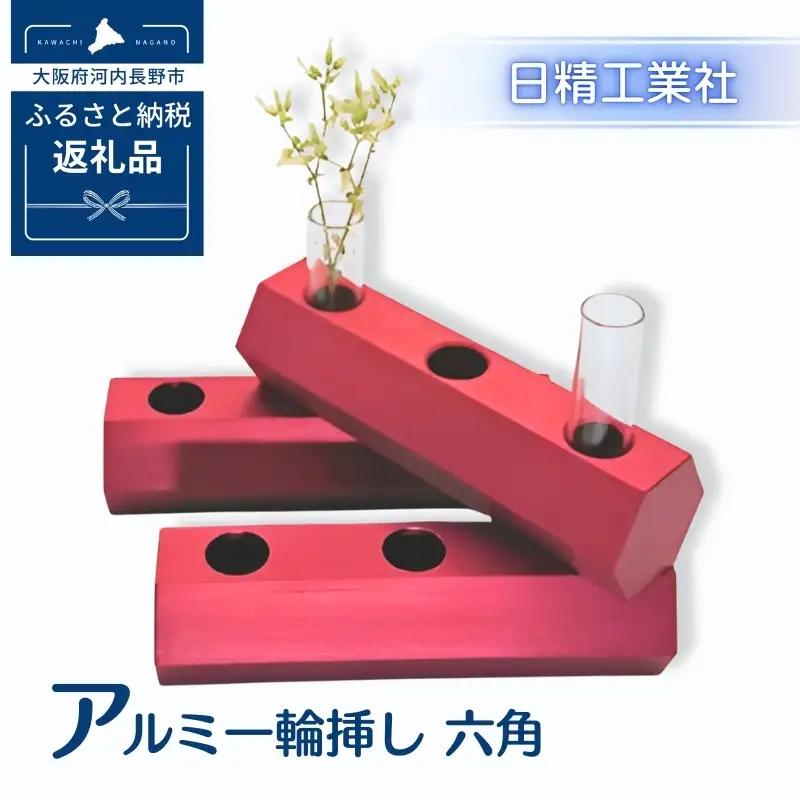 アルミ一輪挿し　六角　レッド　おしゃれ　お花　フラワーベース　花瓶　シンプル　４色展開