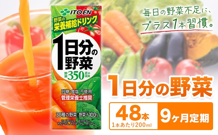
                  【9ヶ月定期便】1日分の野菜 200ml 48本 株式会社北海道伊藤園 《お申し込みの翌月から出荷》北海道 日高町 砂糖不使用 食塩不使用 栄養補給ドリンク 管理栄養士推奨 野菜ジュース ベジタブルジュース 栄養バランス ドリンク 飲料
                