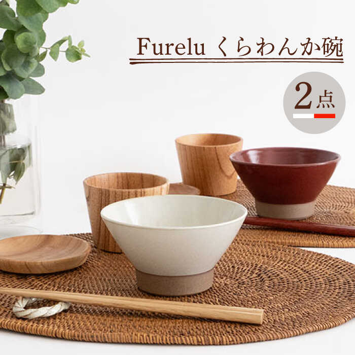 【ふるさと納税】【波佐見焼】茶碗 2点セット ホワイト×レッド Furelu 【藍染窯】 くらわんか碗 ペア [JC133]