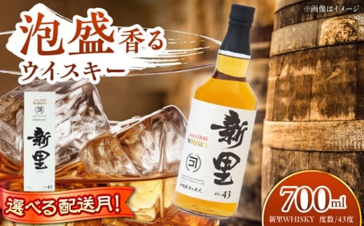 【2026年3月発送】 新里WHISKY 43度 700ml ウィスキー ジャパニーズウイスキー クラフトウィスキー ハイボール 洋酒  沖縄市 / 新里酒造株式会社[BCAS001-3]