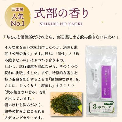 ふるさと納税 坂井市 三國屋一番人気の深蒸し煎茶 「式部の香り」3本パック(茶葉100g × 3本)[A-12268] |  | 01