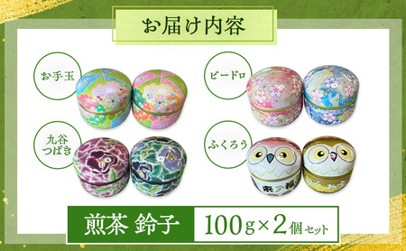 煎茶 鈴子 100g×２個セット 熨斗 のし あり お茶 贈答用 ギフト お中元 ふくろう（のし有）