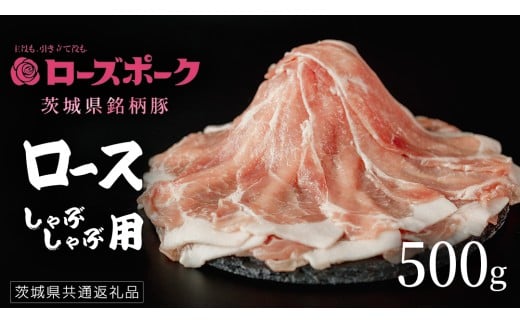 【 ローズポーク 】 豚ロースしゃぶしゃぶ用 500g (茨城県共通返礼品) 肉 お肉 豚肉 国産豚 国産 銘柄豚 ブランド豚 豚ロース 鍋 しゃぶしゃぶ