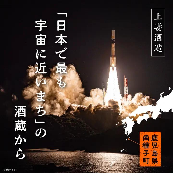 【宇宙に一番近い蔵】「南泉」35% 1800ml 3本セット【上妻酒造】