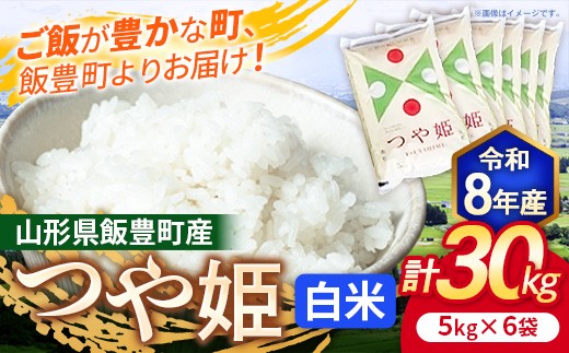 令和8年産 こだわりのお米  つや姫 白米 30kg - 5kg×6袋 山形県 飯豊町産 米 精米 品種 銘柄 ブランド米 ご飯 白飯 おすすめ 送料無料 長沼ファーム