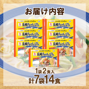 リンガーハット 長崎 ちゃんぽん 7袋 セット 計 14食 詰め合わせ ( 麺 生麺 人気 おすすめ スープ 大容量 冷蔵 麺類 豚骨 とんこつ 魚介 野菜 小麦 ギフト プレゼント 自宅用 ごはん 