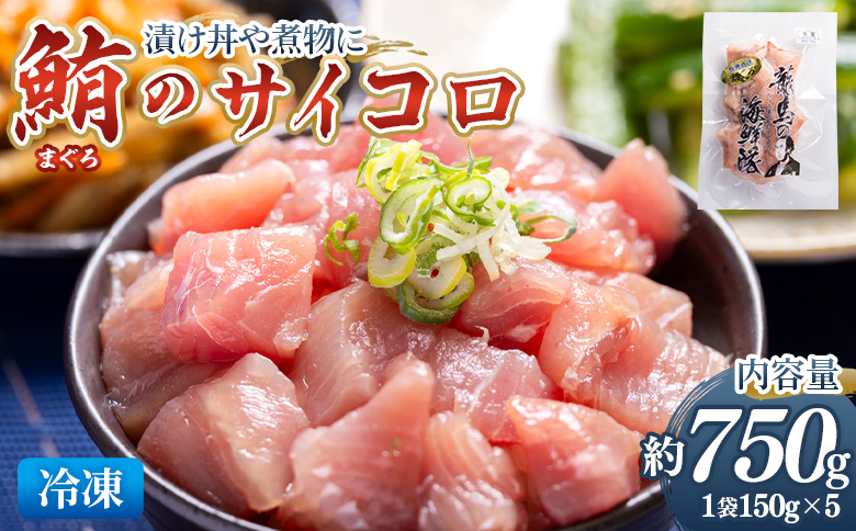 まぐろ さいころサイズ 150g×5袋（150gあたり2〜3人前） - 国産 さしみ 食べやすい 海鮮丼 漬け丼 煮物 生食 焼き物 鮪 マグロ カット済み 角切り 小分けパック 新鮮 魚介 産地直送 竜馬 龍馬の海鮮隊 野島水産 高知県 香南市 冷凍 nz-0062