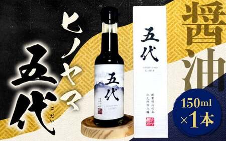 ヒノヤマ 五代 150ml×1本 醤油 ヒノヤマ醤油 しょうゆ 調味料 さしみ醤油 箱 家庭用 ギフト 贈答 国産 EL