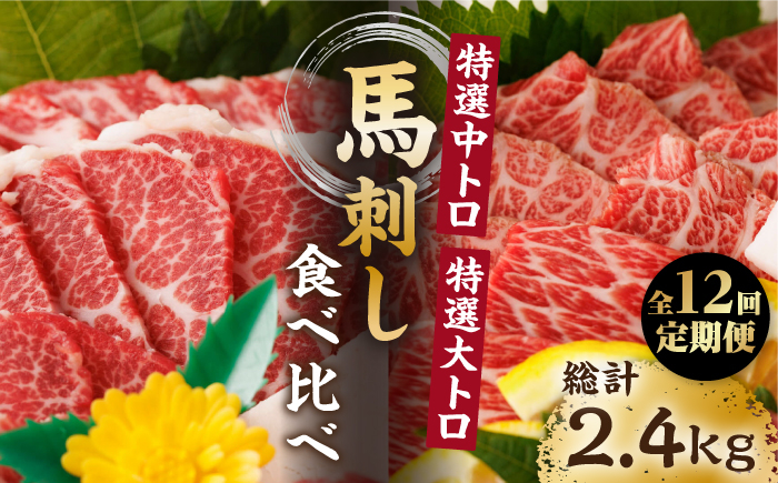 
                  【12回定期便】特選霜降り馬刺し 中トロ大トロ2種食べ比べセット 計200g（各1pc）＋タレ小 馬刺し 特選霜降り馬刺し 馬刺し 馬肉 桜肉 馬 肉 特選 霜降り 中トロ 大トロ タレ付き 冷凍 おつまみ 刺身 九州 熊本県 特産品 山鹿 送料無料【馬刺しの郷 民守】[ZBL106]
                
