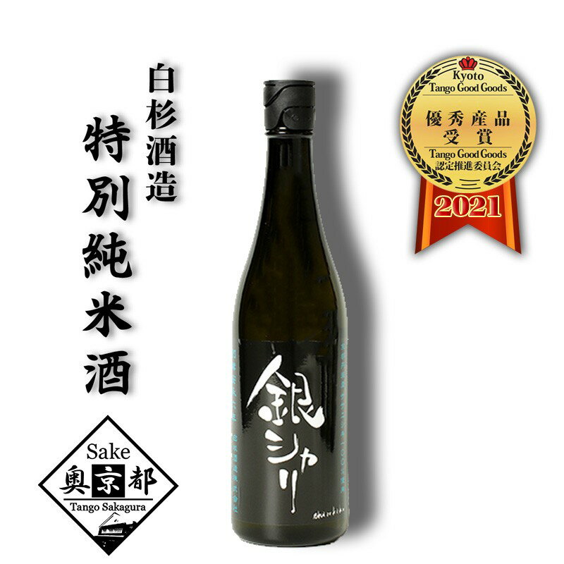 【ふるさと納税】【白杉酒造】銀シャリ720ml　お酒 酒 酒好き お酒好き 純米酒 日本酒 720ml お祝い 敬老の日 誕生日 母の日 父の日 手土産 プレゼント アルコール 京都 丹後 地酒 日本酒 送料無料